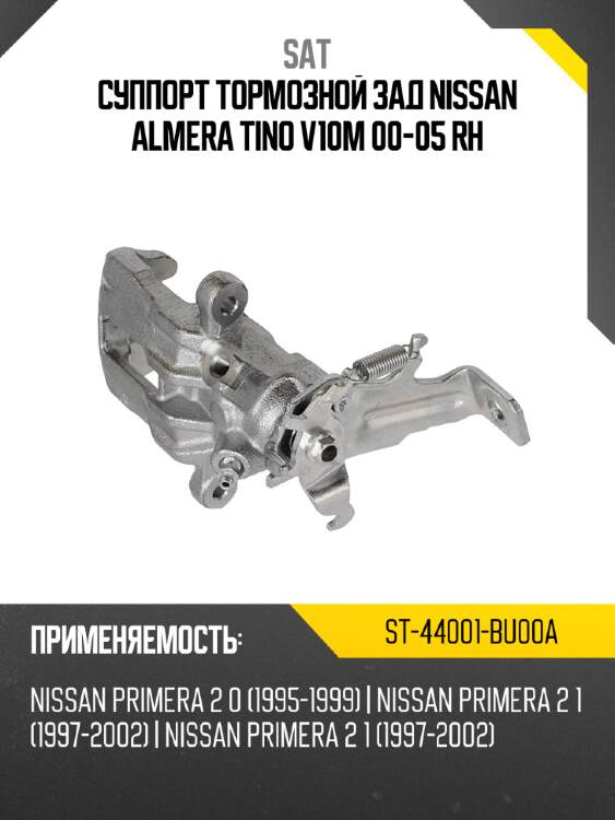 Суппорт тормозной зад nissan almera tino v10m 00-05  rh sat st-44001-bu00a