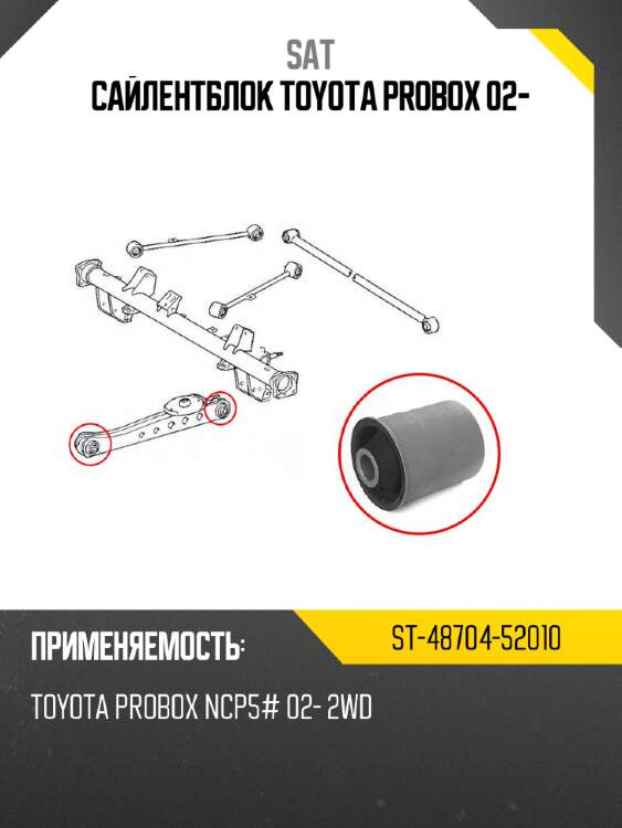 Сайлентблок toyota probox 02- sat st-48704-52010