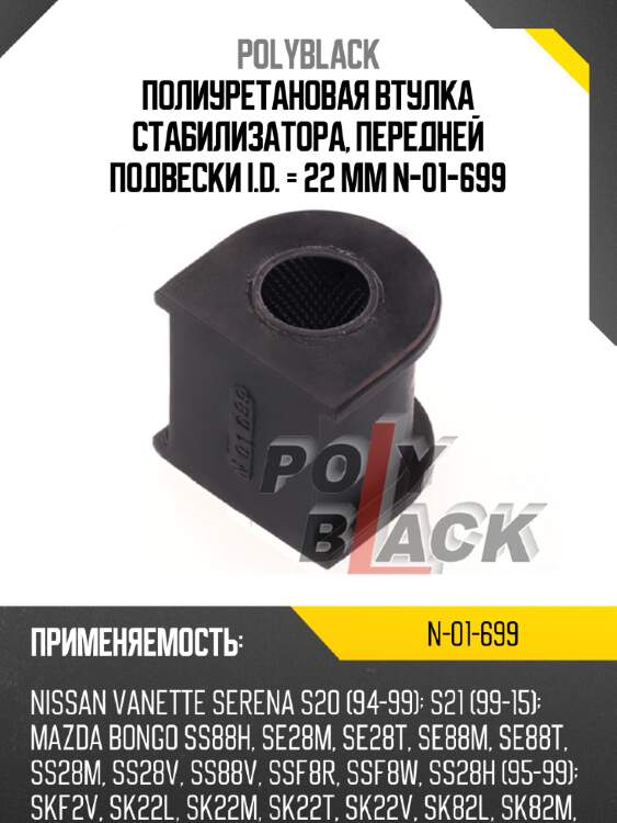 Полиуретановая втулка стабилизатора,  передней подвески i.d. = 22 мм n-01-699