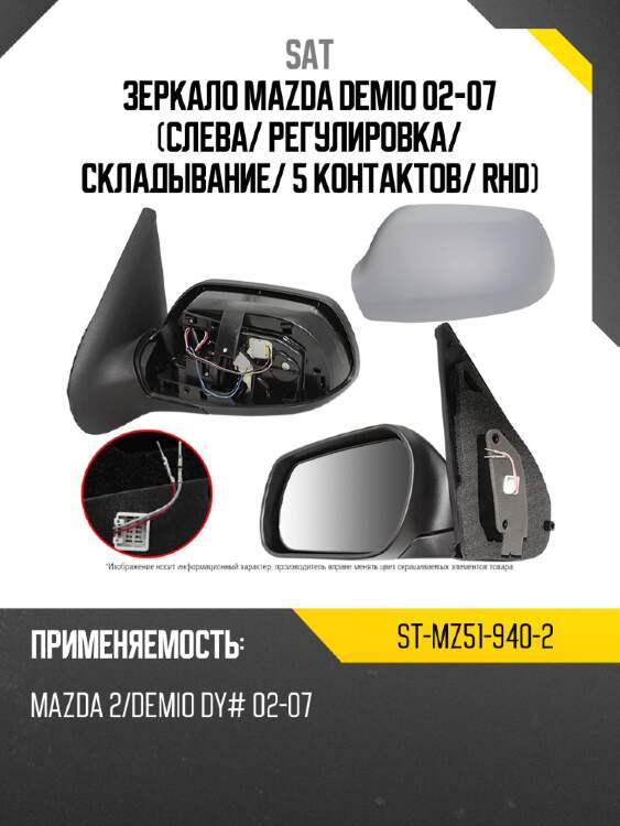 Зеркало mazda demio 02-07 слева sat st-mz51-940-2