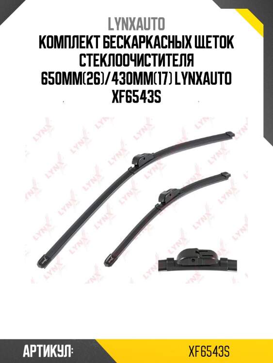 Комплект бескаркасных щеток стеклоочистителя 650мм(26)/430мм(17) lynxauto xf6543s