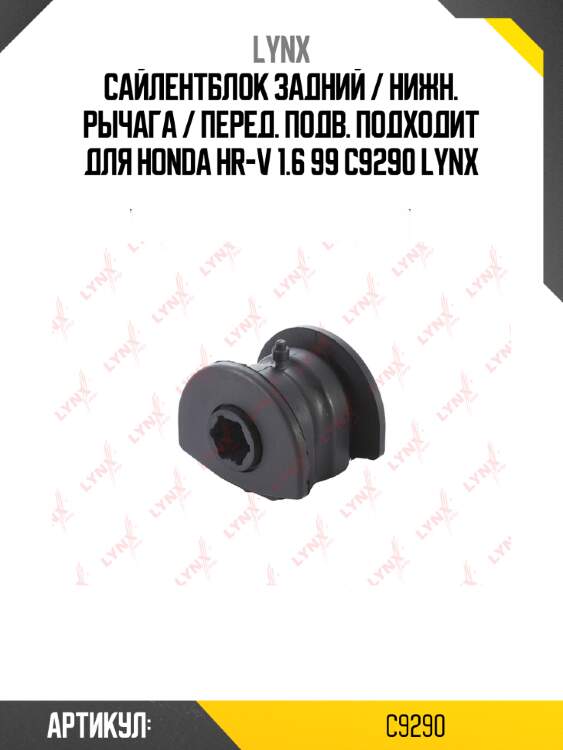 Сайлентблок задний / нижн. рычага / перед. подв. подходит для honda hr-v 1.6 99 c9290 lynx