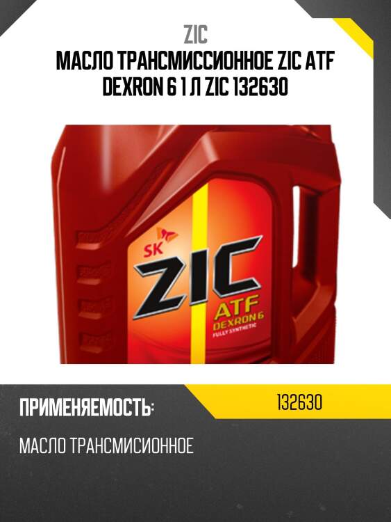 Zic atf dexron 6 (1l) жидкость гидравлическая дляакпп,gm dexron vi класс жидкости filled for life