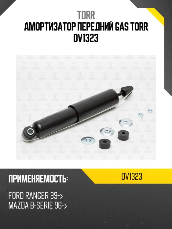 Амортизатор передний gas torr dv1323