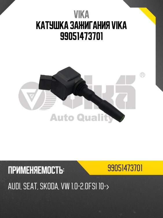 Катушка зажигания vika 99051473701