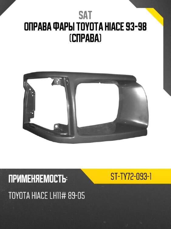 Оправа фары toyota hiace 93-98 справа sat st-ty72-093-1