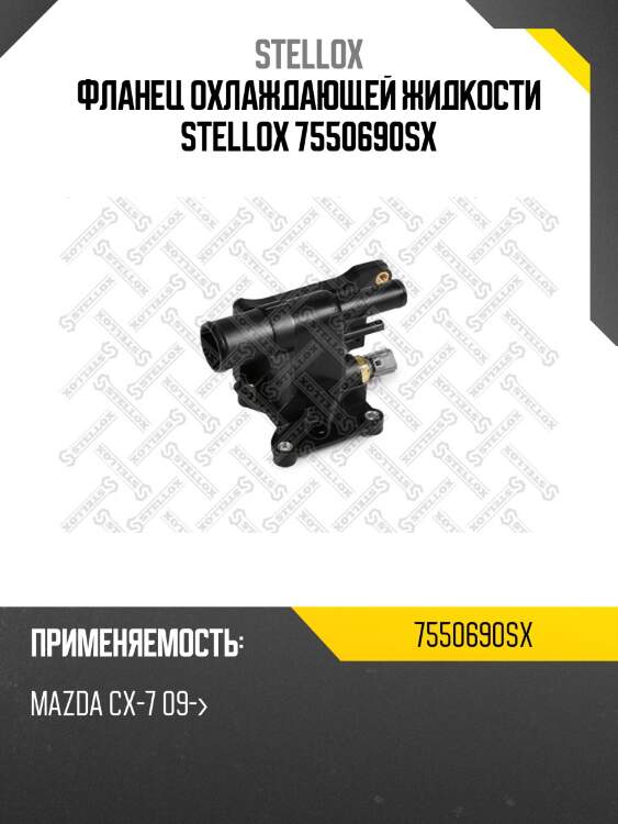 Фланец охлаждающей жидкости stellox 7550690sx