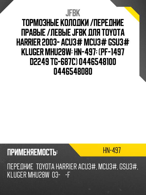 Тормозные колодки /передние правые /левые JFBK для Toyota Harrier 2003- ACU3# MCU3# GSU3# Kluger MHU28W  HN-497  (PF-1497 D2249 TG-687C) 0446548100 0446548080