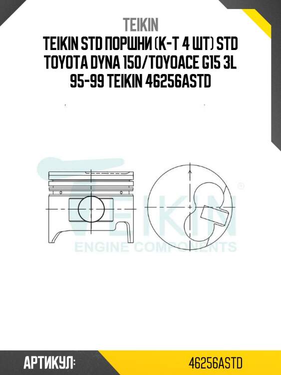 Std поршни (к-т 4 шт) std toyota dyna 150/toyoace g15 3l 95-99 teikin 46256a std