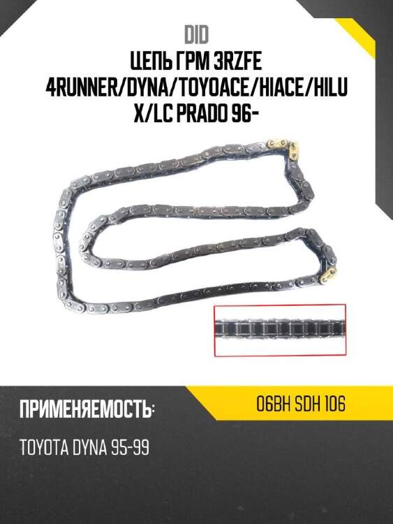 Did цепь грм 3rzfe 4runner did 06bh 06bhsdh106