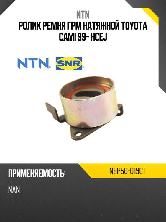 Ролик ремня грм натяжной toyota cami 99- hcej ntn nep50-019c1