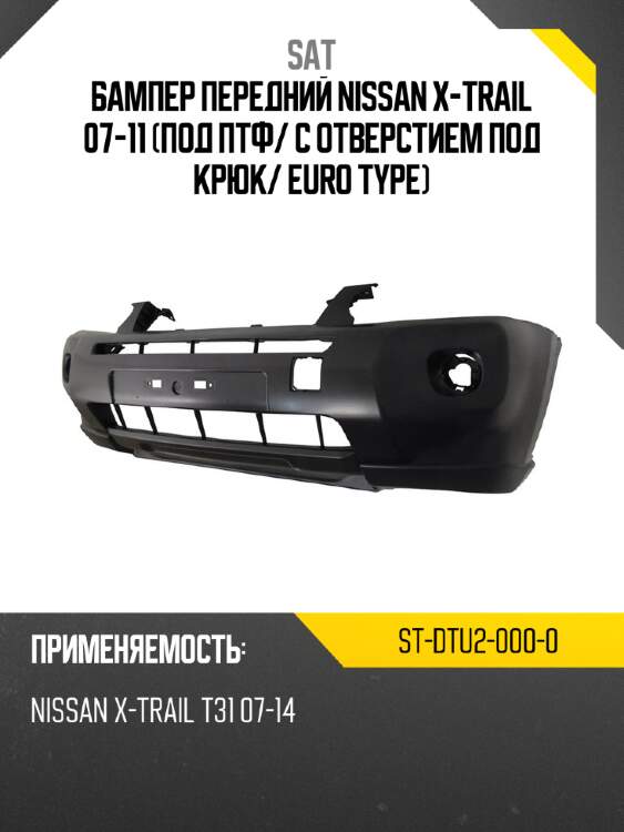 Бампер передний Nissan X-Trail 07-11 Под ПТФ SAT ST-DTU2-000-0