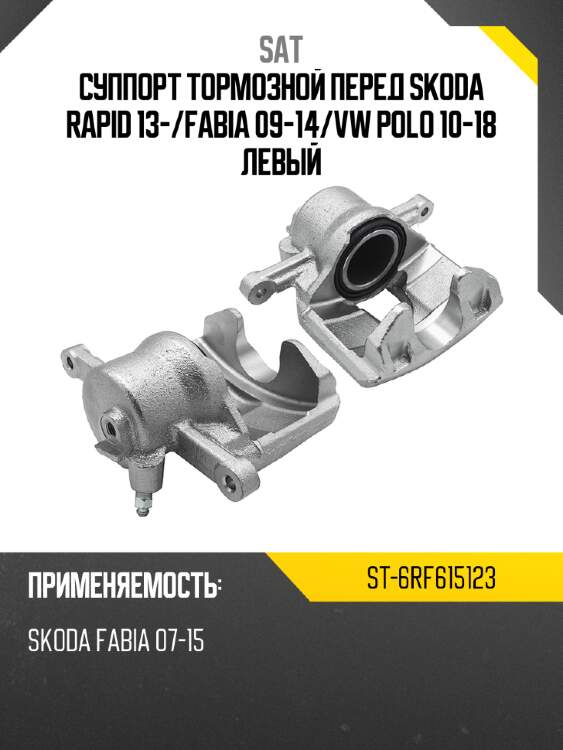 Суппорт тормозной перед SKODA RAPID 13- SAT ST-6RF615123