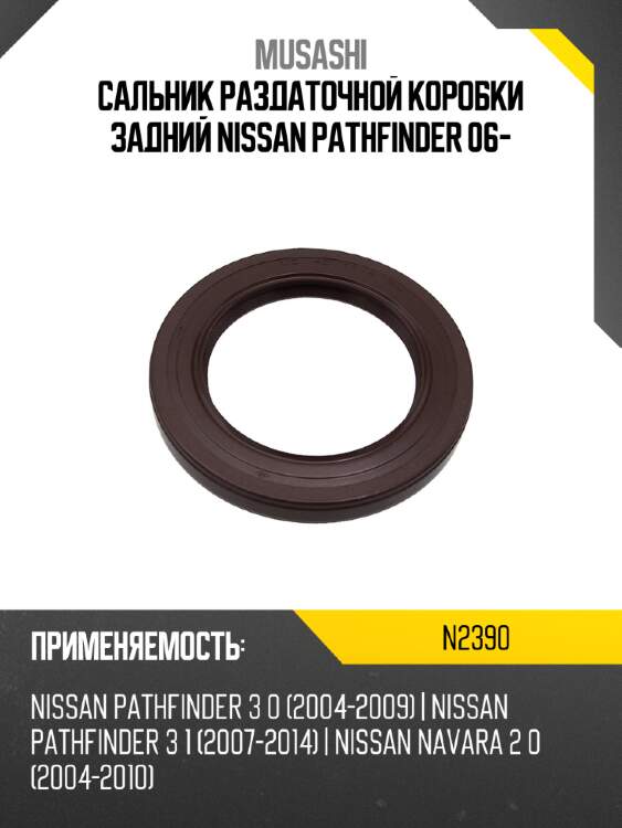 Сальник раздаточной коробки задний nissan pathfinder 06- musashi n2390