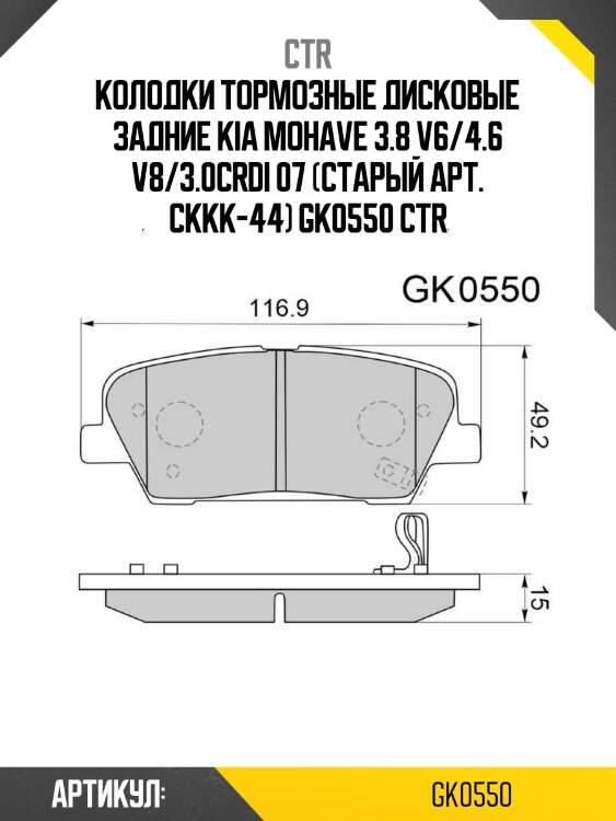 Колодки тормозные дисковые задние kia mohave 3.8 v6/4.6 v8/3.0crdi 07 (старый арт. ckkk-44) gk0550 ctr