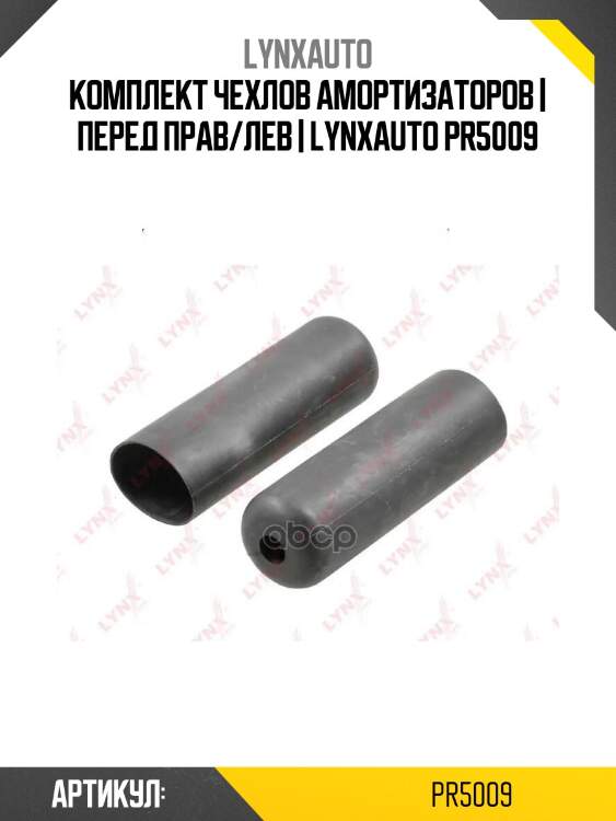 Комплект чехлов амортизаторов | перед прав/лев | lynxauto pr5009