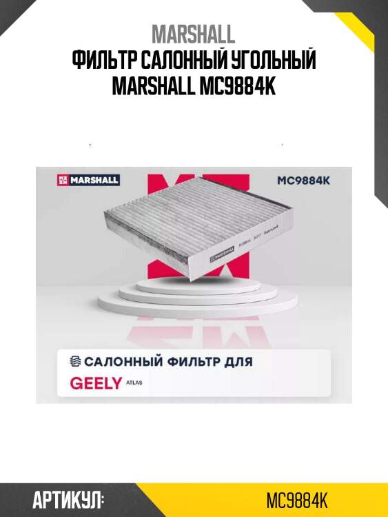 Фильтр салонный угольный marshall mc9884k