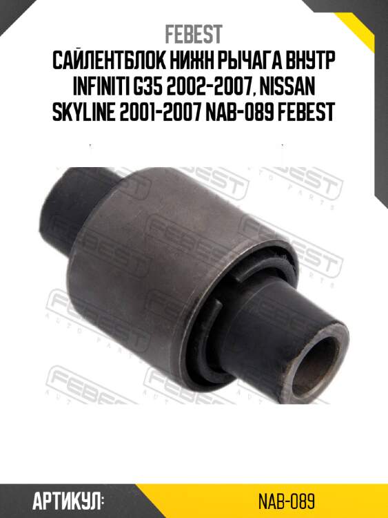Сайлентблок нижн рычага внутр infiniti g35 2002-2007, nissan skyline 2001-2007 nab-089 febest