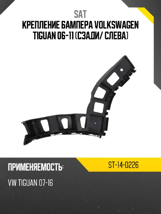 Крепление бампера volkswagen tiguan 06-11 сзади sat st-14-0226