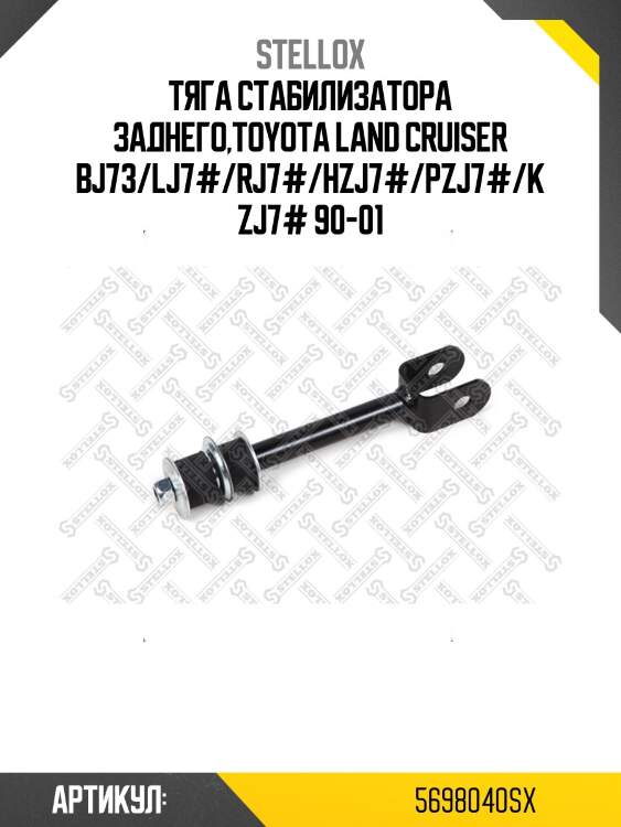 Тяга стабилизатора заднего,toyota land cruiser bj73/lj7#/rj7#/hzj7#/pzj7#/kzj7# 90-01