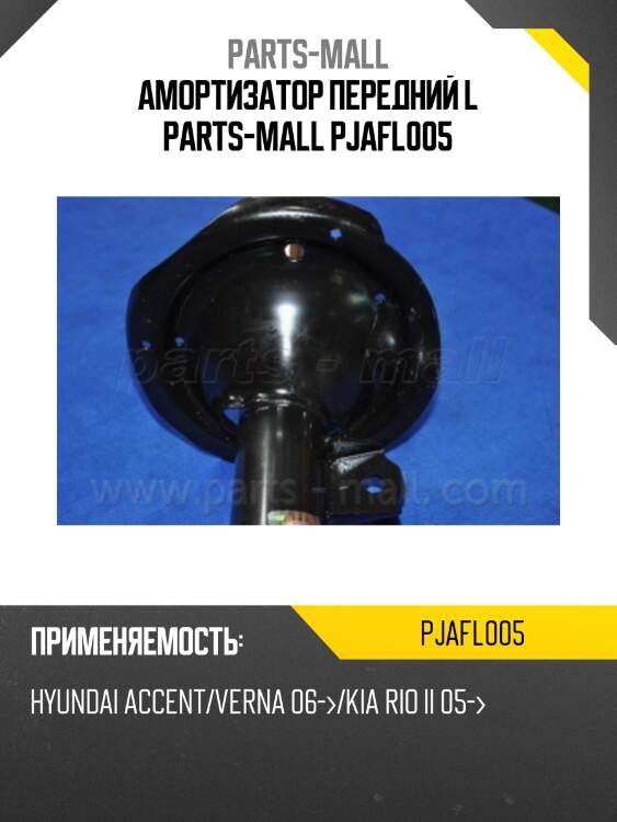 Амортизатор передний l parts-mall pjafl005