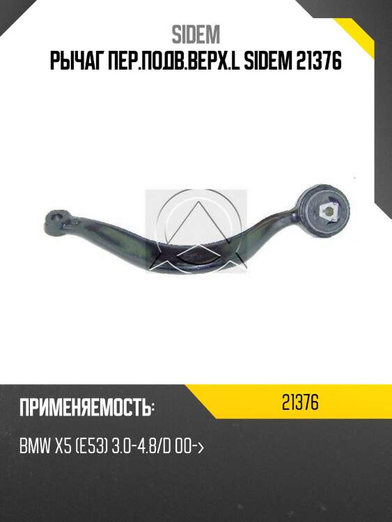 Рычаг пер.подв.верх.l sidem 21376