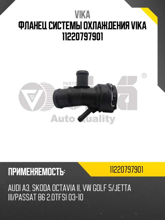 Фланец системы охлаждения vika 11220797901