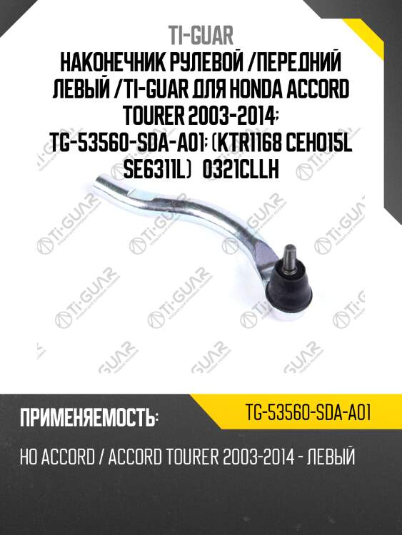 Наконечник рулевой /передний левый /ti-guar для honda accord tourer 2003-2014  tg-53560-sda-a01  (ktr1168 ceho15l se6311l)   0321cllh