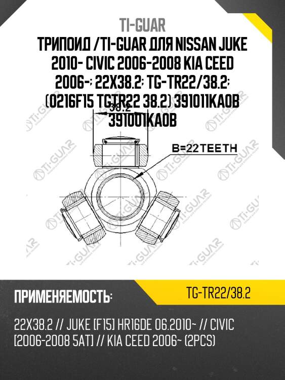 Трипоид /ti-guar для nissan juke 2010- civic 2006-2008 kia ceed 2006-  22x38.2  tg-tr22/38.2  (0216f15 tgtr22 38.2) 391011ka0b 391001ka0b