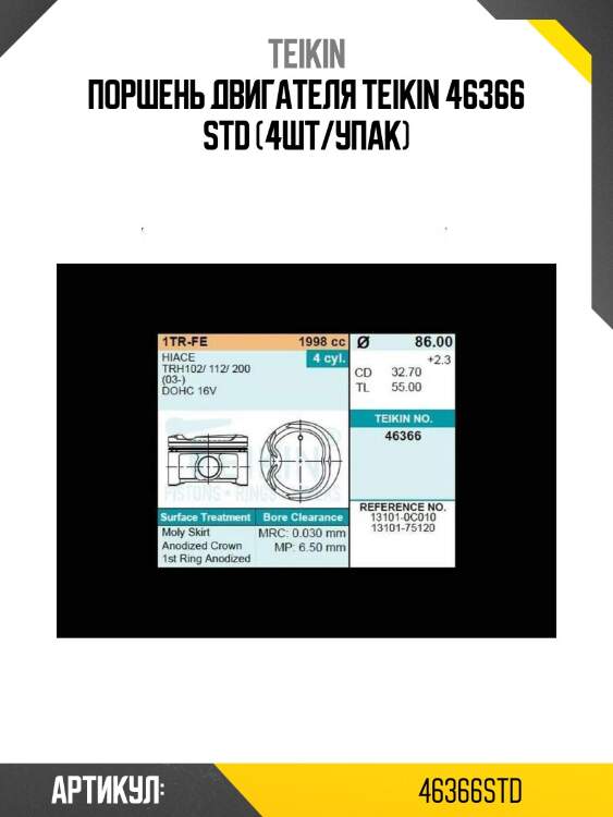 Поршень двигателя teikin 46366 std (4шт/упак)