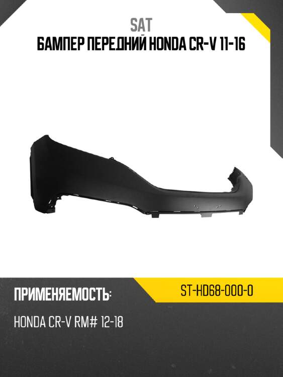 Бампер передний honda cr-v 11-16 sat st-hd68-000-0