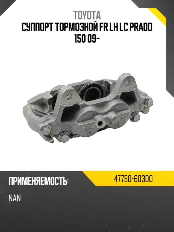 Суппорт тормозной fr lh lc prado 150 09- toyota 47750-60300