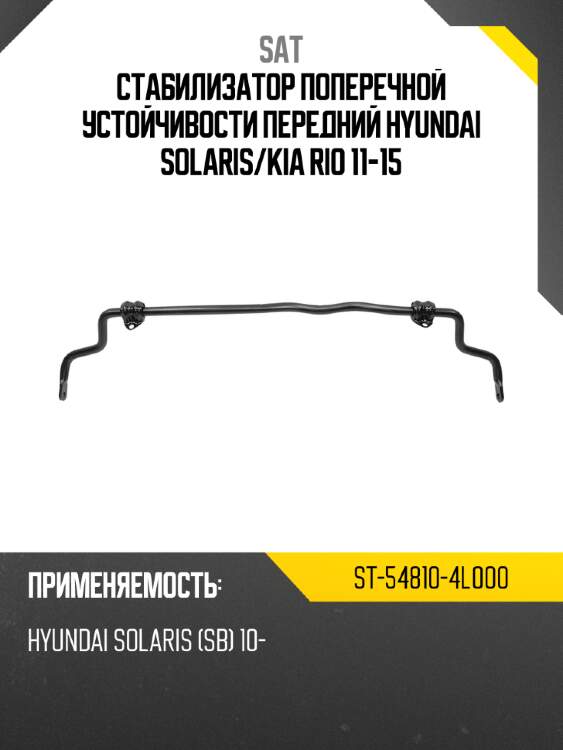Стабилизатор поперечной устойчивости передний hyundai solaris sat st-54810-4l000