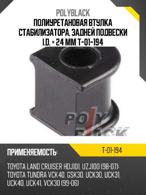 Полиуретановая втулка стабилизатора, задней подвески i.d. = 24 мм t-01-194