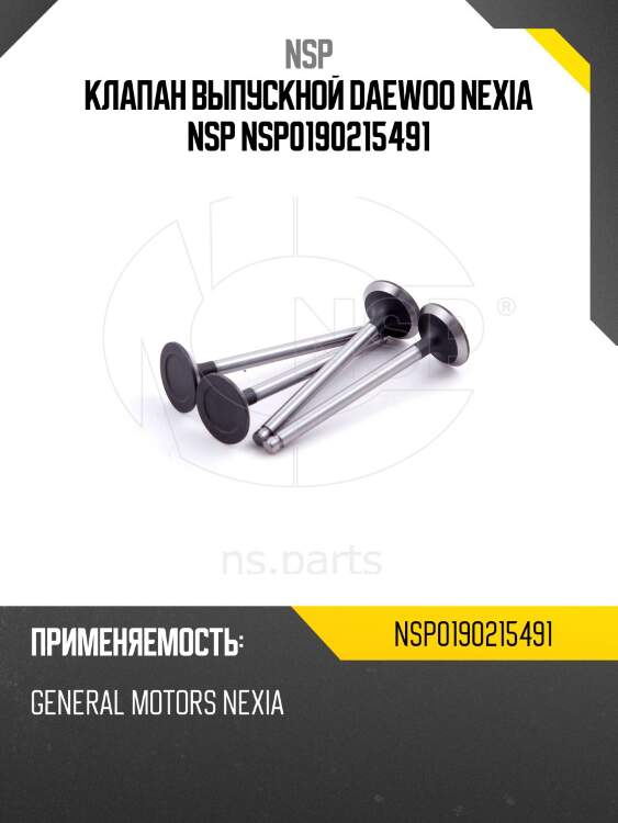 Клапан выпускной daewoo nexia nsp nsp0190215491