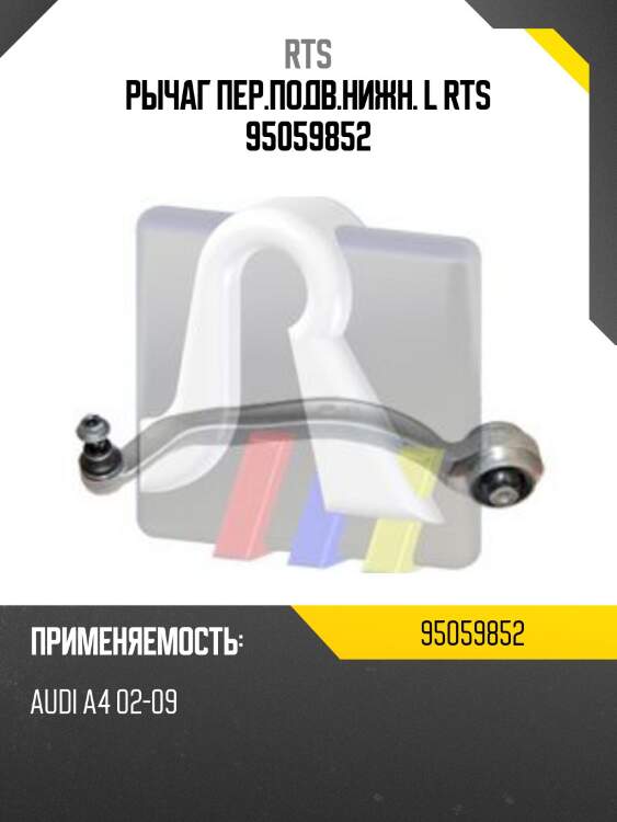 Рычаг пер.подв.нижн. l rts 95059852