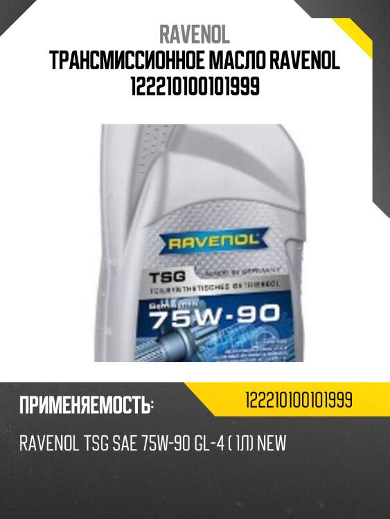 Трансмиссионное масло ravenol 122210100101999