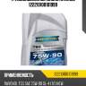 Трансмиссионное масло ravenol 122210100101999