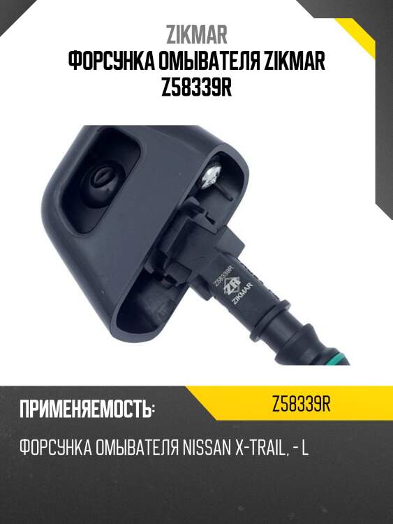 Форсунка омывателя zikmar z58339r