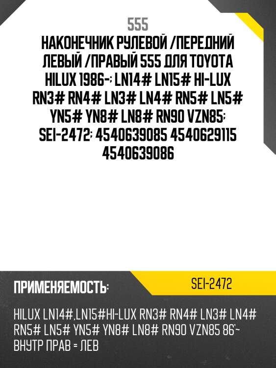 Наконечник рулевой /передний левый /правый 555 для toyota hilux 1986-  ln14# ln15# hi-lux rn3# rn4# ln3# ln4# rn5# ln5# yn5# yn8# ln8# rn90 vzn85  sei-2472  4540639085 4540629115 4540639086