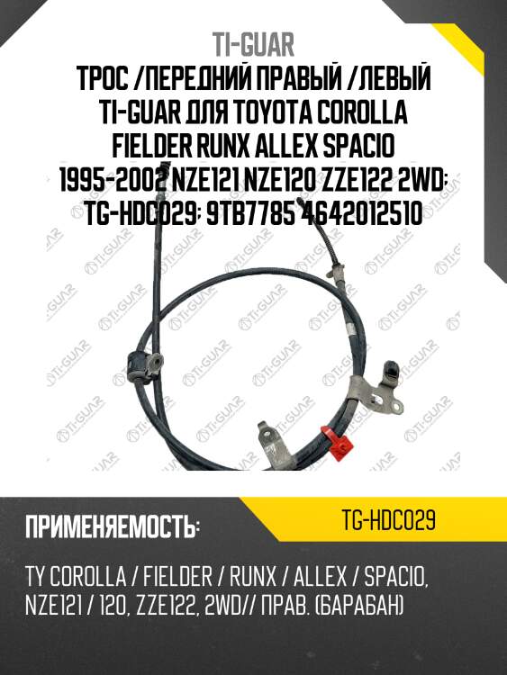 Трос /передний правый /левый ti-guar для toyota corolla fielder runx allex spacio 1995-2002 nze121 nze120 zze122 2wd  tg-hdc029  9tb7785 4642012510