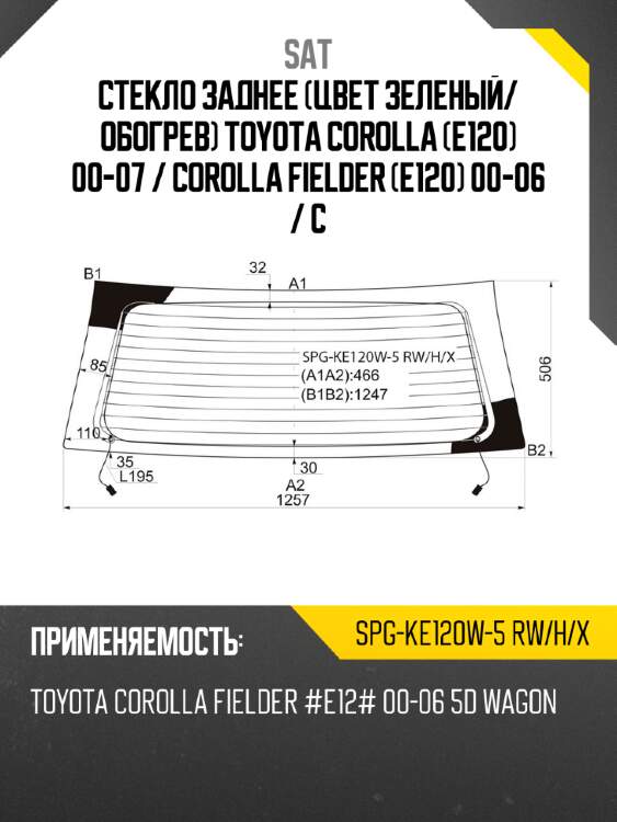 Стекло заднее цвет зеленый sat spg-ke120w-5 rw/h/x