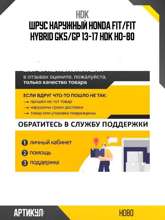 Шрус наружный honda fit/fit hybrid gk5/gp 13-17 hdk ho-80