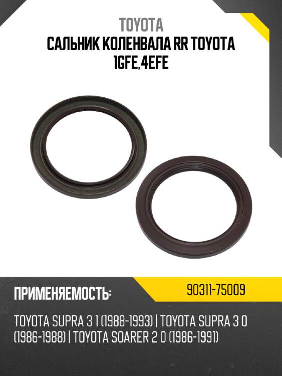 Сальник коленвала rr toyota 1gfe,4efe toyota 90311-75009