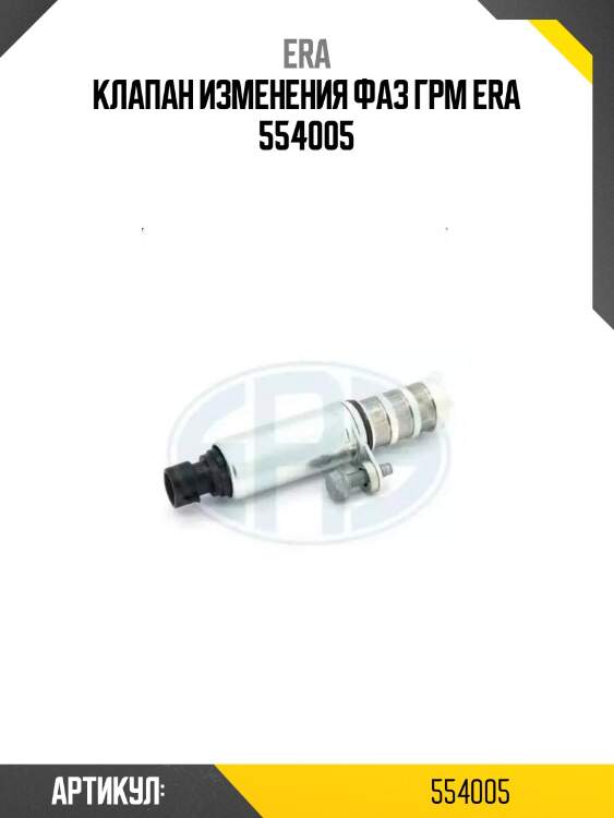 Клапан изменения фаз грм era 554005
