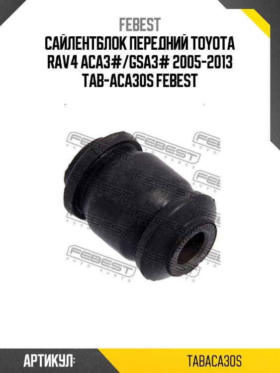 Сайлентблок передний toyota rav4 aca3#/gsa3# 2005-2013 tab-aca30s febest