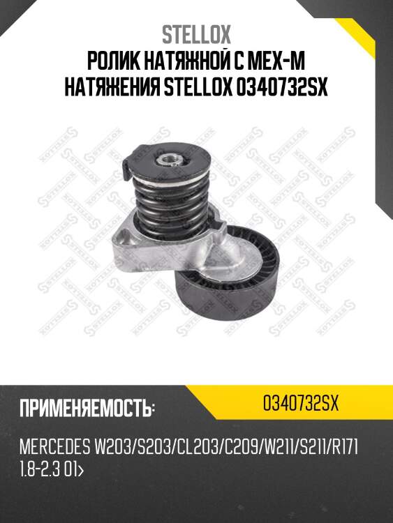 Ролик натяжной c мех-м натяжения, mb w203/s203/cl203/c209/w211/s211/r171 1.8-2.3 01-