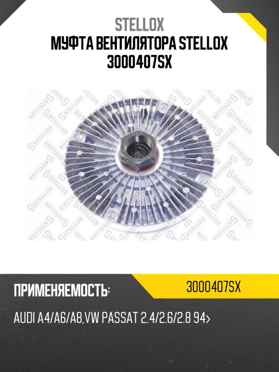 Муфта вентилятора, audi a4/a6/a8, vw passat 2.4/2.6/2.8 94-