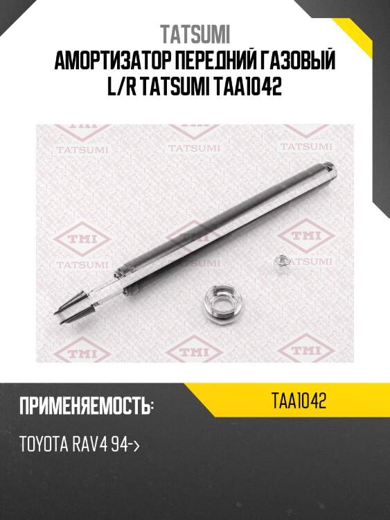 Амортизатор передний газовый l/r tatsumi taa1042
