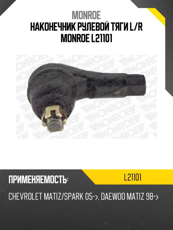 Наконечник рулевой тяги l/r monroe l21101